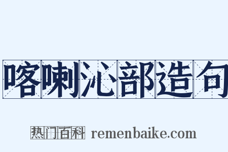 喀喇沁部造句是什么意思的图片